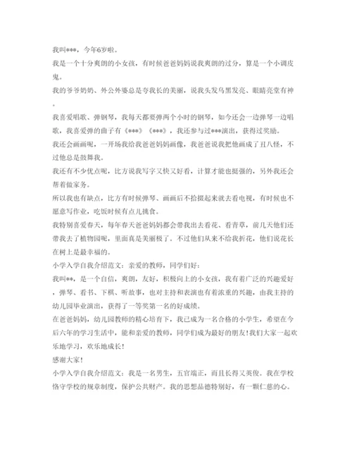精编小学入学自我介绍参考范文6篇.docx