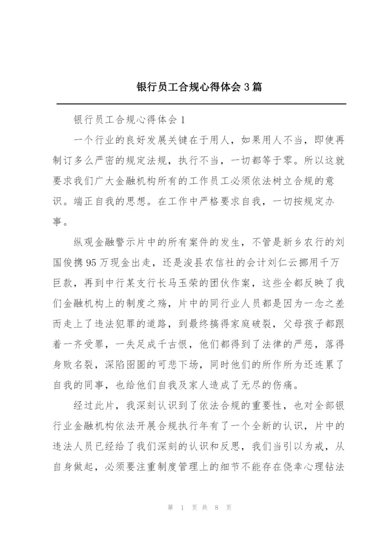 银行员工合规心得体会3篇.docx