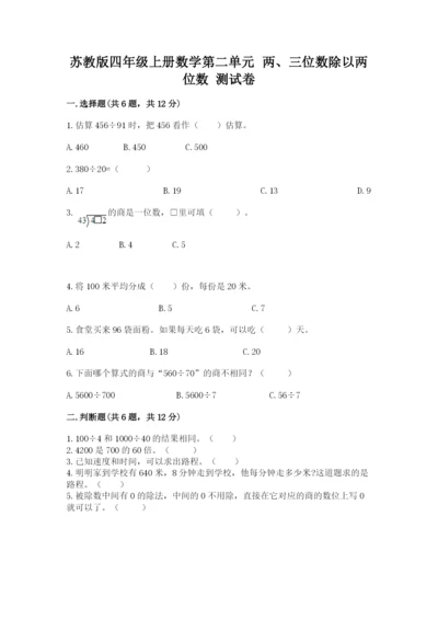 苏教版四年级上册数学第二单元 两、三位数除以两位数 测试卷（精选题）word版.docx