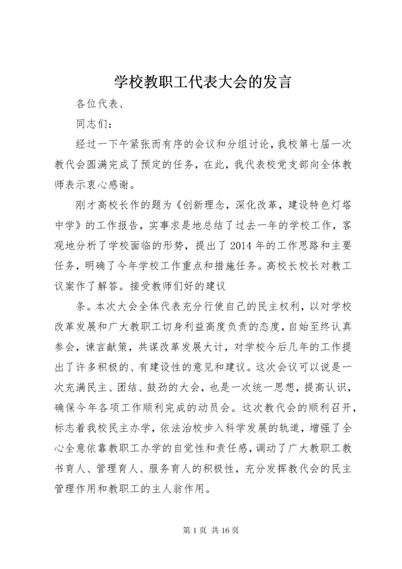 学校教职工代表大会的讲话.docx