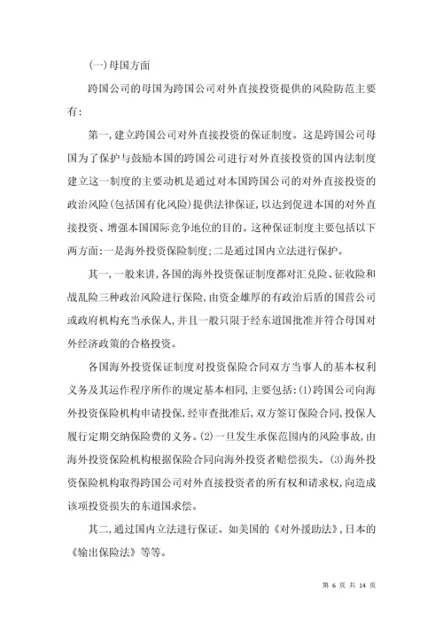 跨国公司对外投资风险及防范.docx