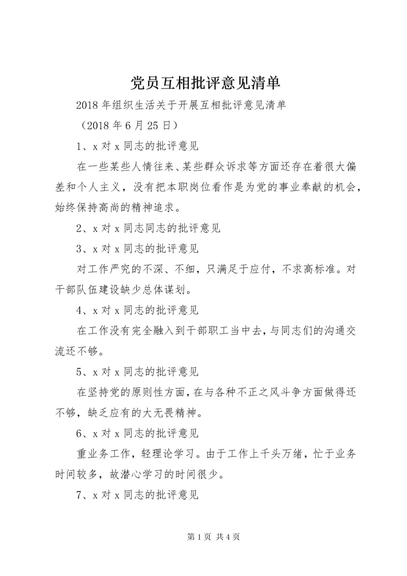 党员互相批评意见清单.docx