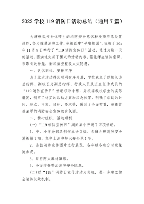 2022学校119消防日活动总结（通用7篇）.docx