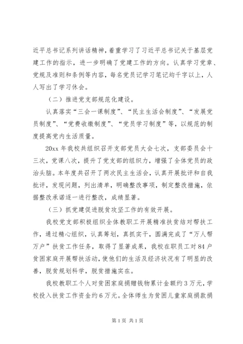 学校党建工作述职报告5篇.docx