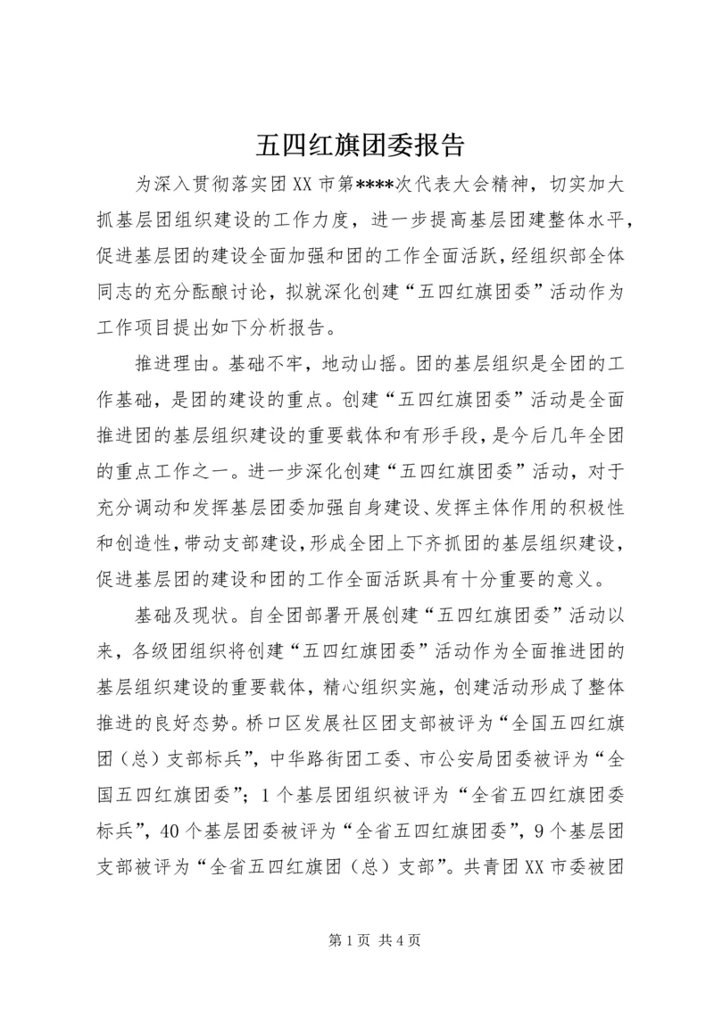 五四红旗团委报告.docx