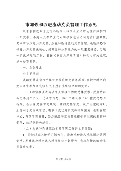 市加强和改进流动党员管理工作意见.docx