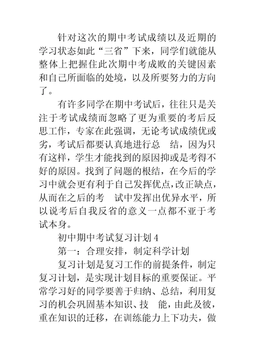 初中期中考试复习计划