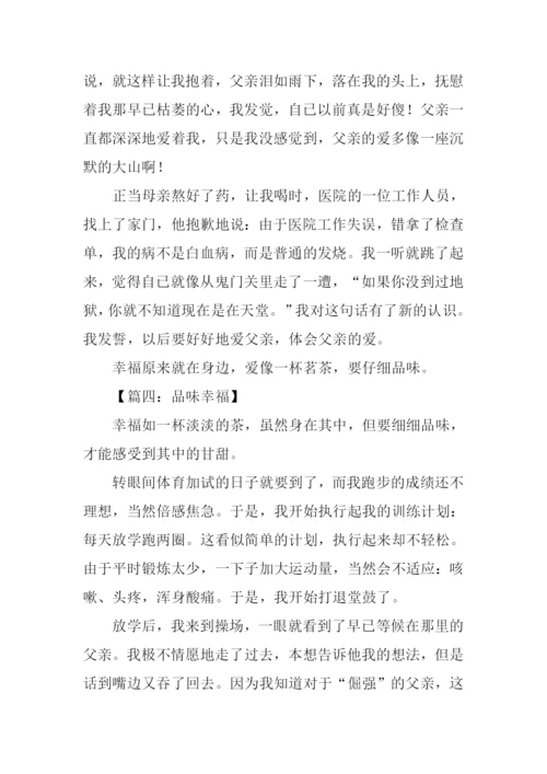 关于幸福的作文-6.docx