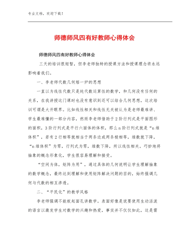 2023师德师风四有好教师心得体会范文15篇.docx