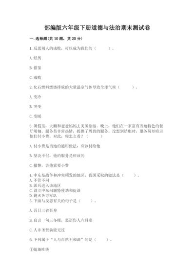 部编版六年级下册道德与法治期末测试卷【实验班】.docx