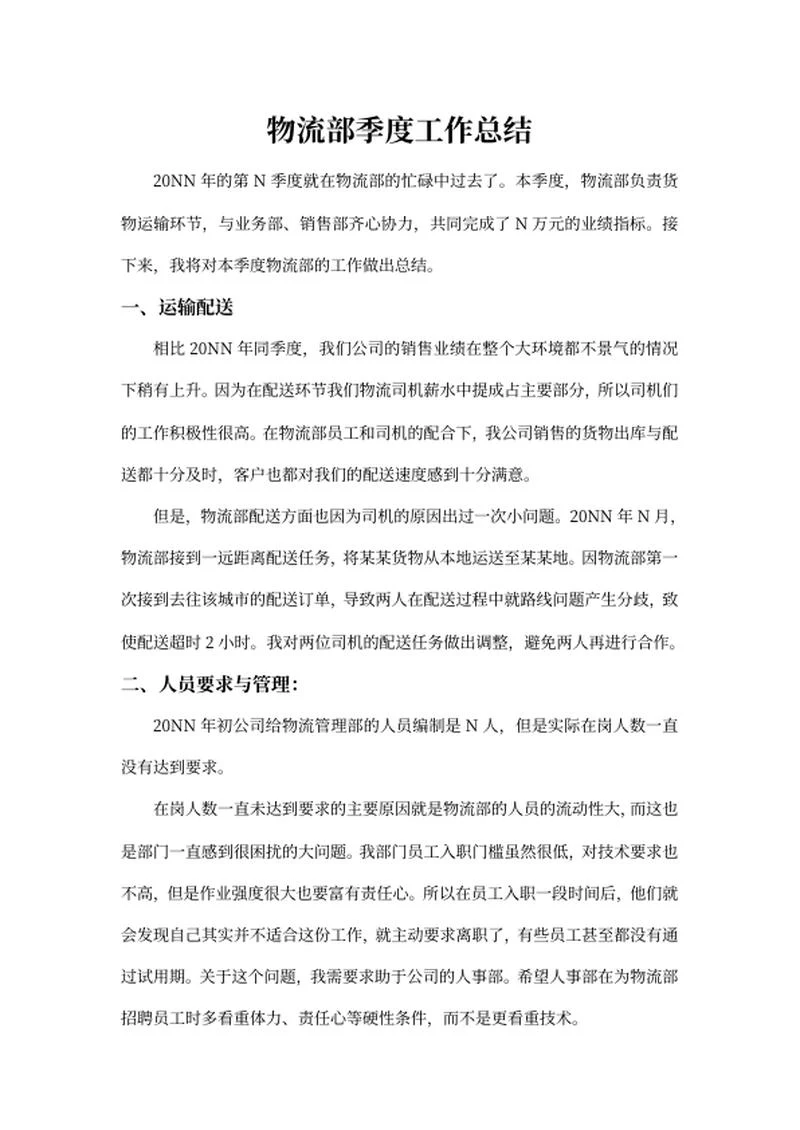 物流部季度工作总结word模板