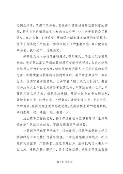 学习《干部选拔任用监督工作政策法规知识》心得体会 (3).docx