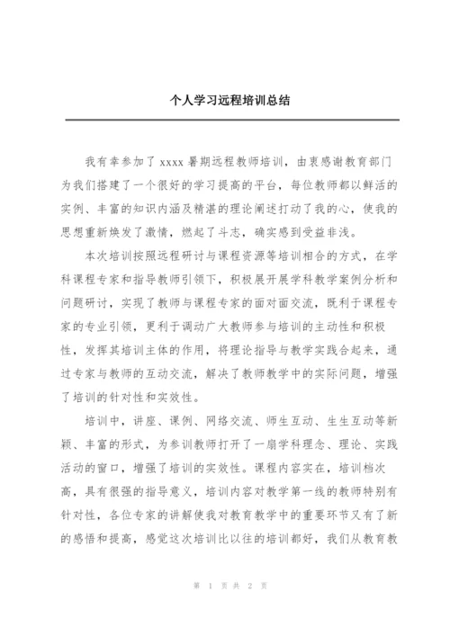 个人学习远程培训总结.docx