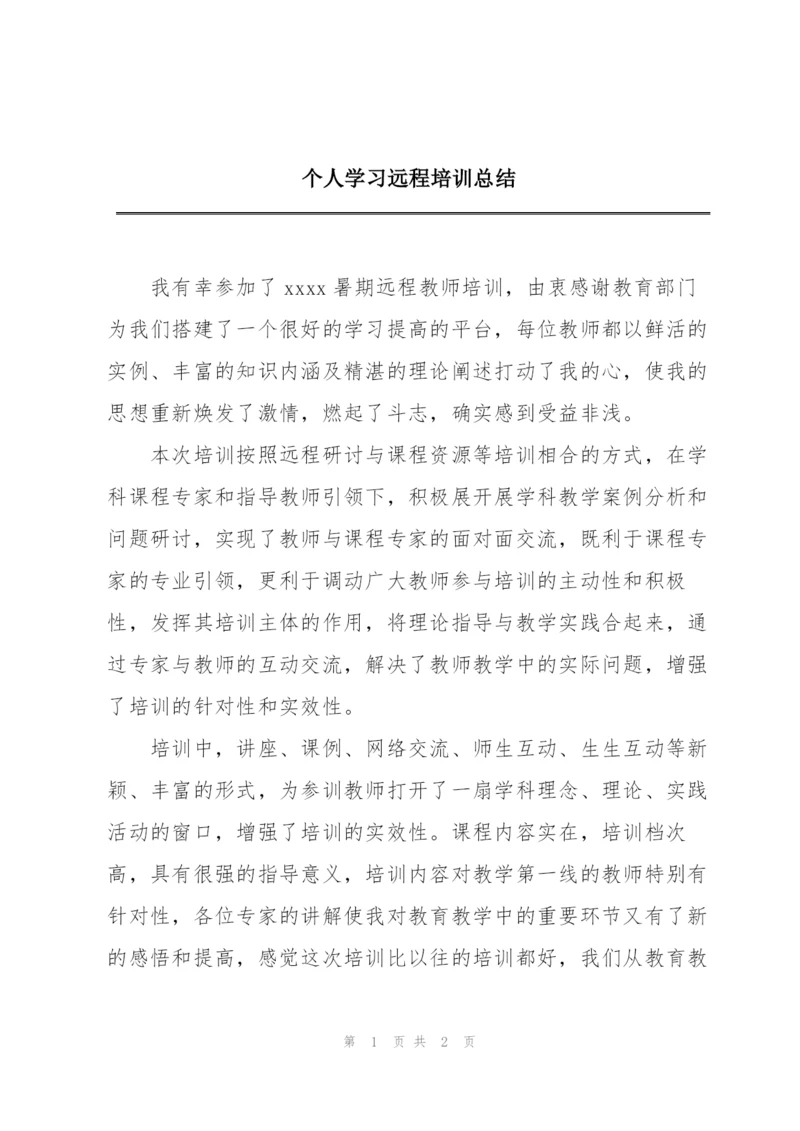 个人学习远程培训总结.docx