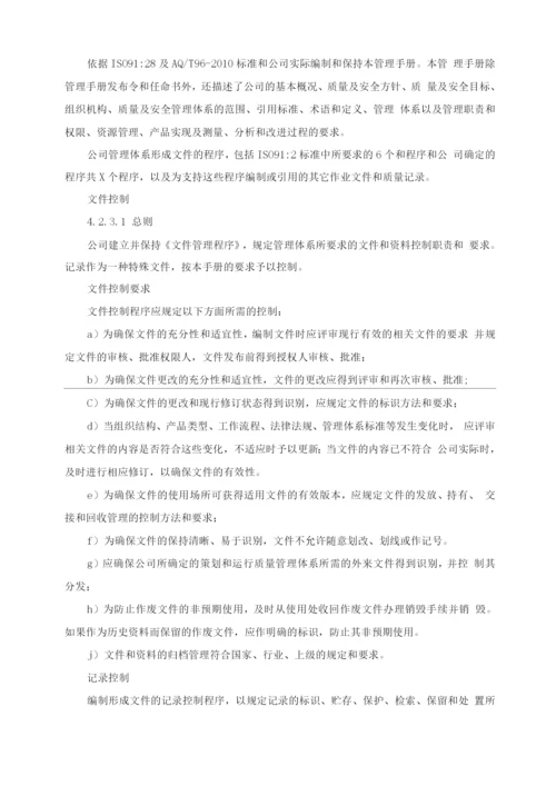 质量安全体系管理手册.docx