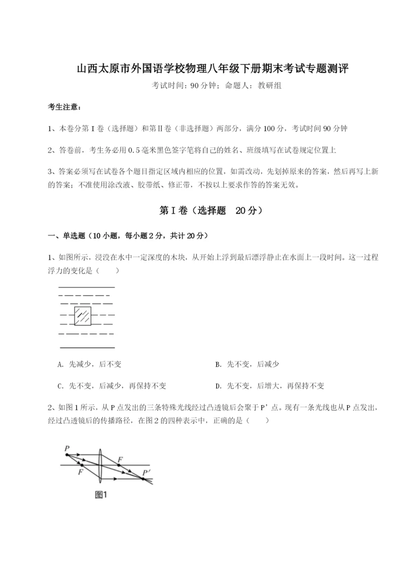 强化训练山西太原市外国语学校物理八年级下册期末考试专题测评练习题.docx