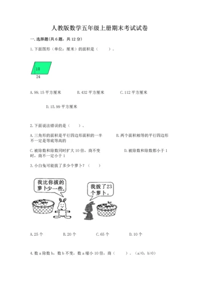 人教版数学五年级上册期末考试试卷（全国通用）.docx