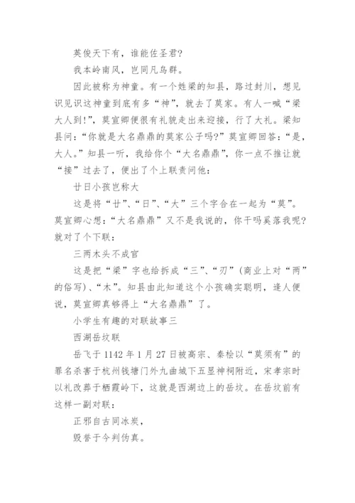 小学生有趣的对联故事.docx