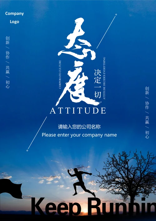 企业文化励志手机海报