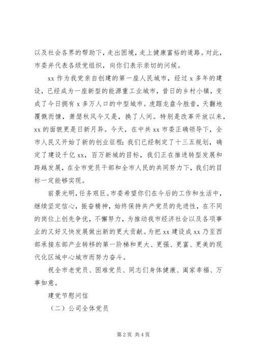 建党节慰问信经典范例.docx