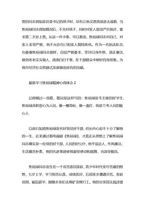 2021学习焦裕禄精神心得体会(4篇)