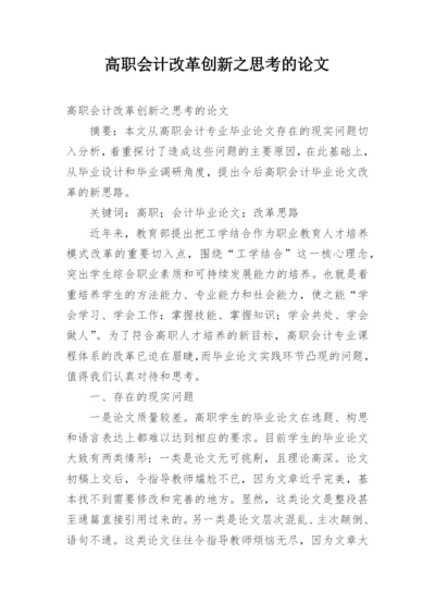 高职会计改革创新之思考的论文.docx