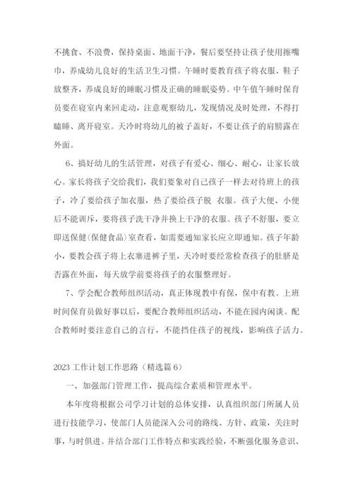 2023工作计划工作思路【7篇】.docx