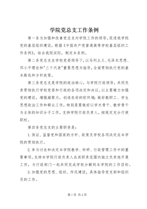 学院党总支工作条例.docx