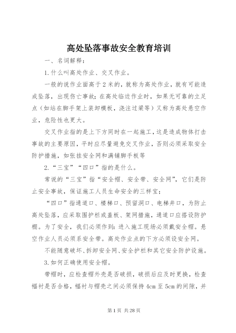 高处坠落事故安全教育培训.docx