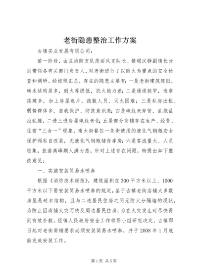 老街隐患整治工作方案.docx