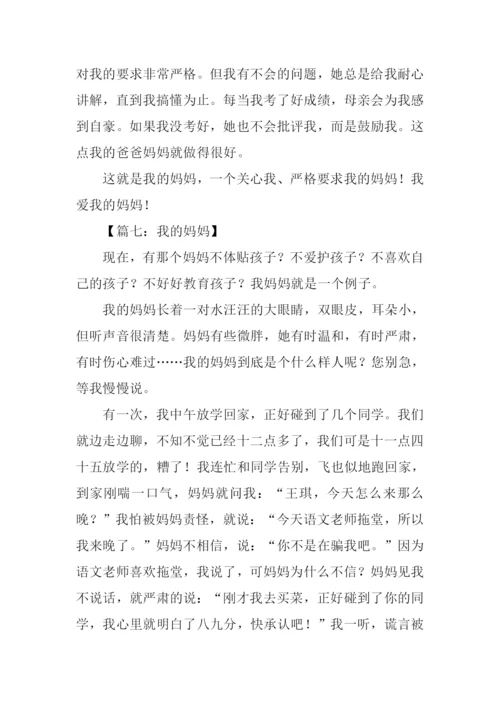 我的妈妈作文.docx