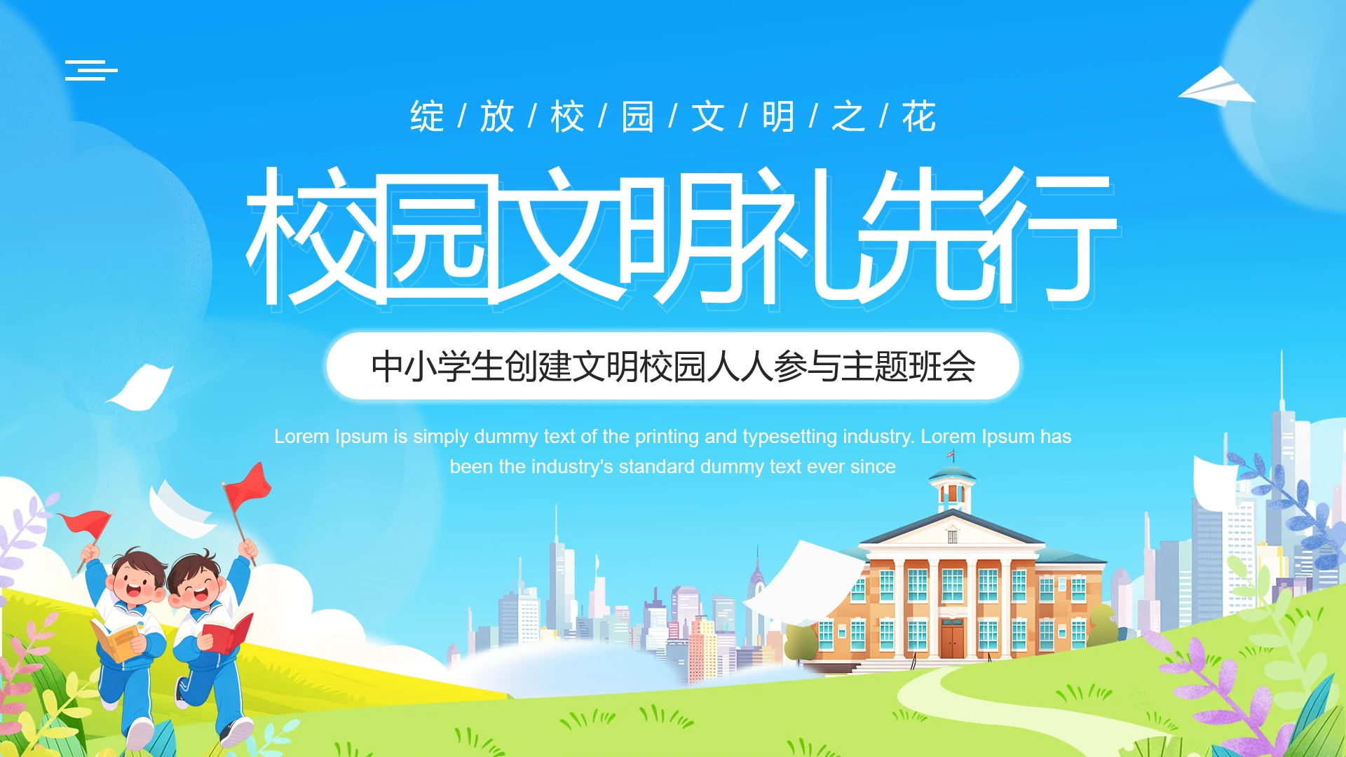 中小学生创建文明校园人人参与主题班会PPT