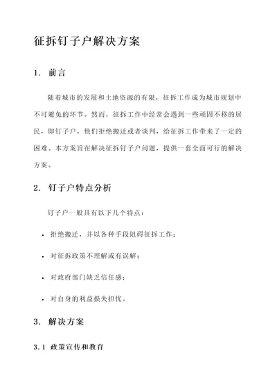 征拆钉子户解决方案