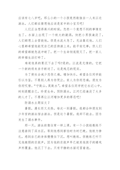 防溺水主题征文.docx