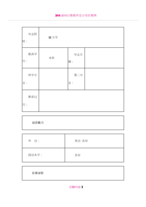 Java高级软件工程师-个人简历模板3.docx