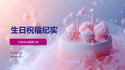 生日祝福纪实PPT模板