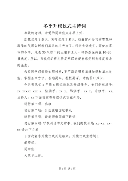 冬季升旗仪式主持词.docx