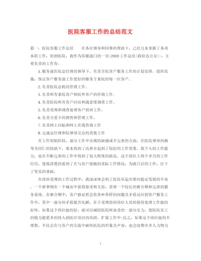 精编之医院客服工作的总结范文.docx