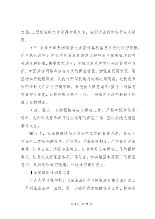 20XX年最新保密培训工作计划范文模板.docx