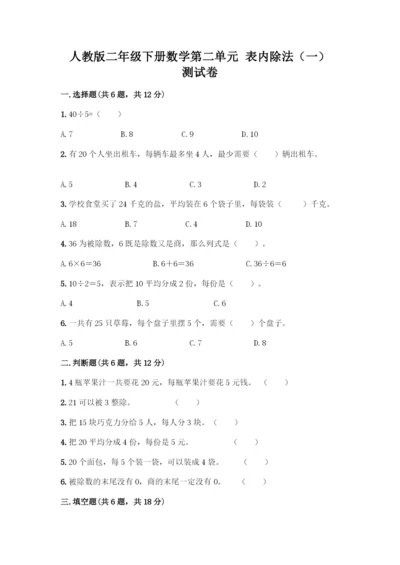 人教版二年级下册数学第二单元-表内除法(一)-测试卷(精选题).docx