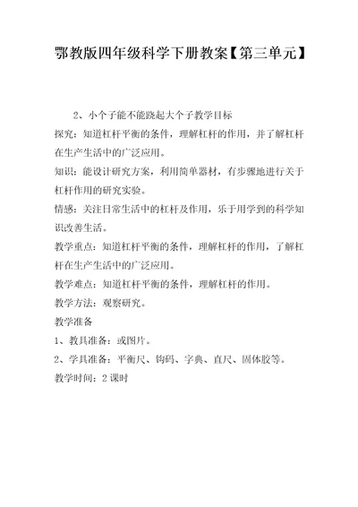 鄂教版四年级科学下册教案【第三单元】