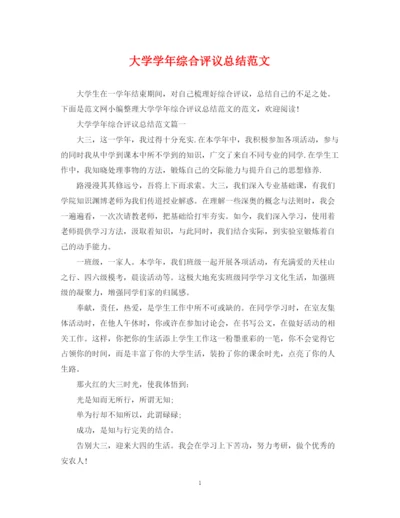 精编之大学学年综合评议总结范文.docx