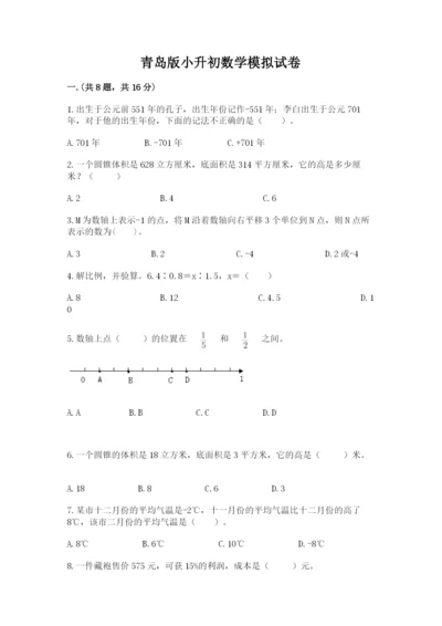 青岛版小升初数学模拟试卷含答案ab卷.docx