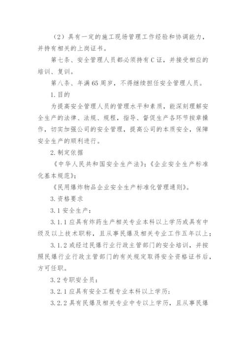 安全管理人员资格要求.docx
