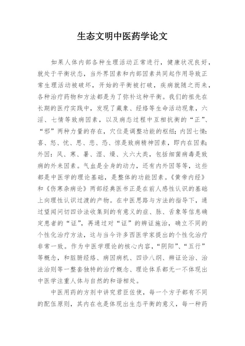 生态文明中医药学论文.docx