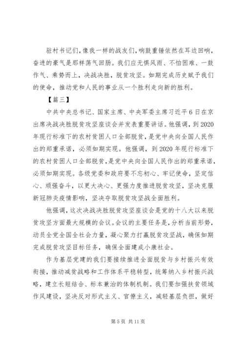 决战脱贫攻坚座谈会重要讲话学习心得六篇.docx