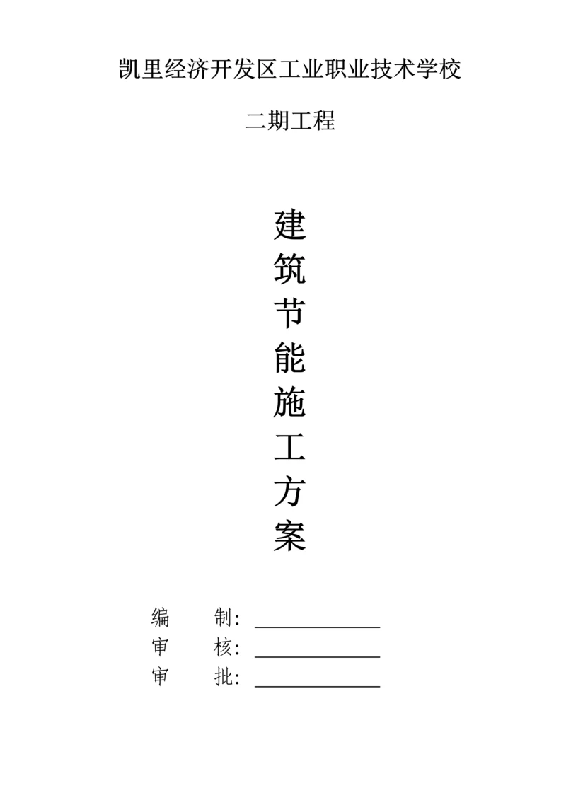 优质建筑节能关键工程综合施工专题方案.docx