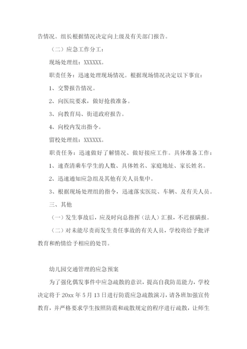 幼儿园交通管理的应急预案.docx