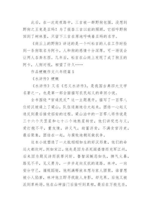 作品梗概作文六年级（精选15篇）.docx