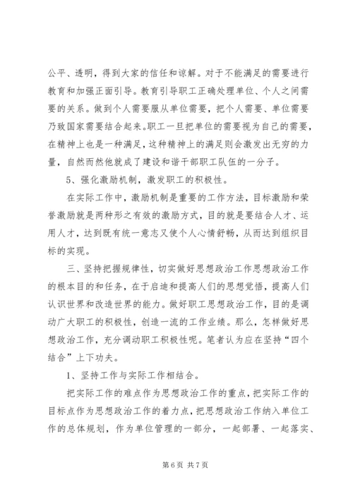 充分发挥思想政治工作优势作用,确保职工队伍稳定,努力培育过硬队伍 (3).docx